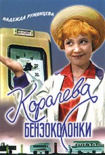 Королева бензоколонки 1