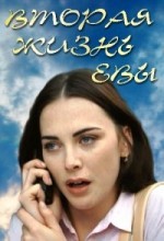 вторая жизнь Евы