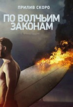 По волчьим законам 1