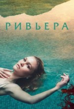 Ривьера 1