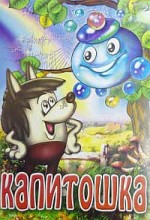 Капитошка 4