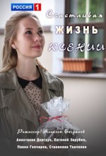 счастливая жизнь Ксении 1