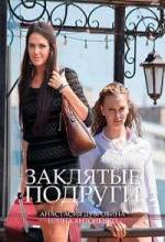 заклятые подруги