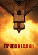 проповедник