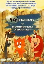 Чертенок с пушистым хвостом
