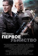 Первое убийство 1