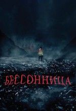 Бессонница 1