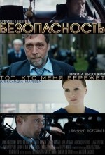 Сериал безопасность