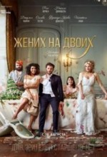 жених на двоих