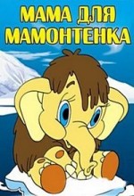 мама для мамонтенка