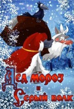 Дед Мороз и Серый волк 1
