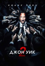 Джон уик 2