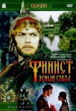 Финист ясный сокол 1