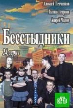 Бесстыдники