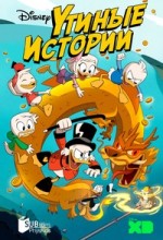 Утиные истории