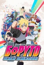 Боруто Новое Поколение