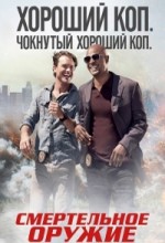 Смертельное оружие сериал