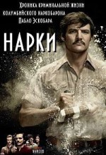 сериал нарки
