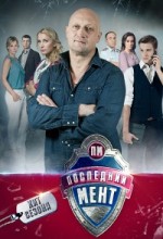 Последний мент