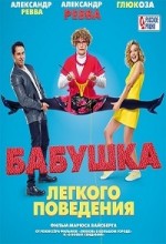 Бабушка лёгкого поведения