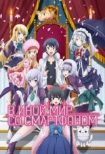 В иной мир со смартфоном