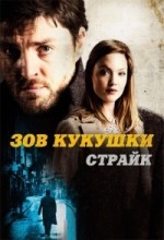 Страйк сериал