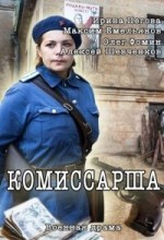 комиссарша 2