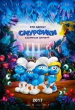 Смурфики Затерянная деревня