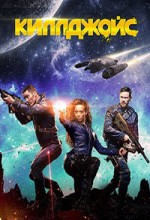 Киллджойс сериал 1
