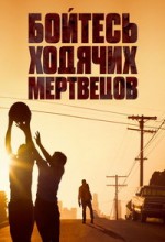 Бойтесь ходячих мертвецов