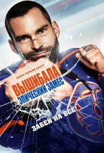 Вышибала Эпический замес