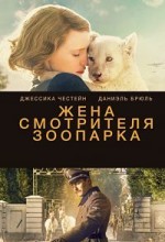 Жена смотрителя зоопарка