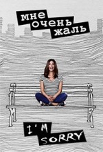 мне очень жаль