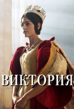 Виктория сериал