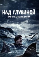 Над глубиной Хроника выживания