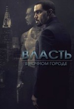 Власть в ночном городе сериал