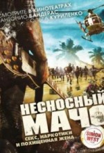 Несносный мачо