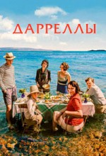 Дарреллы сериал