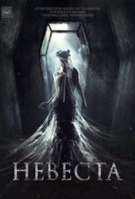 Невеста