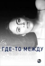 Где-то между