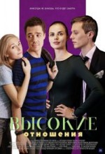 Высокие отношения сериал 2
