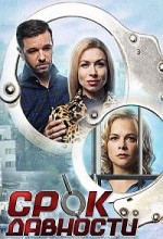 Срок давности