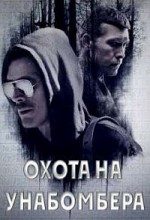 охота на Унабомбера