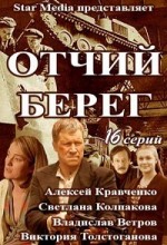 Отчий берег