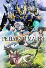 Рыцари и магия аниме