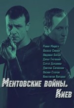 Ментовские войны Киев