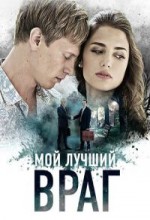 Мой лучший враг сериал