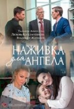 Наживка для ангела