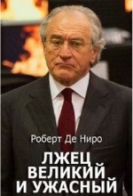 Лжец Великий и Ужасный