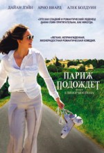 Париж подождет